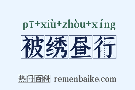 被绣昼行是什么意思的图片